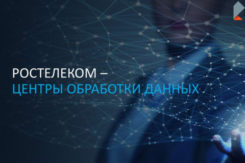 «Ростелеком-ЦОД» построит в Москве дата-центр на 6 710 стоек